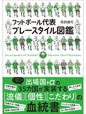 cover image of フットボール代表プレースタイル図鑑